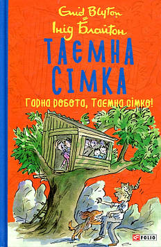 Інід Блайтон Книга Таємна сімка. Гарна робота, Таємна сімко! - Інід Блайтон
