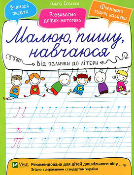 Ісаєнко О.В. Від палички до літери (Малюю, пишу, навчаюся)