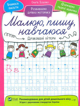 Ісаєнко О.В. Друковані літери (Малюю, пишу, навчаюся)