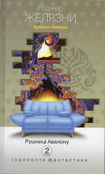 Желязни Роджер Хроніки Амбера : у 10 кн. Кн. 2 : Рушниці Авалону : роман.(диван)