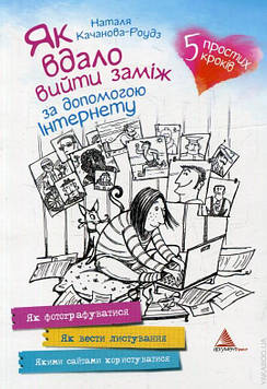 Качанова-Роудз Н.С Як вдало вийти заміж за допомогою Інтернету. 5 простих кроків