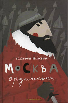 Білінський В Б Москва Ординська: Історичне дослідження