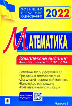 Клочко Ігор Якович Математика. Комплексне до ЗНО та ДПА. Ч.3. Геометрія. ЗНО 2022