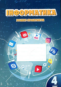 Воронцова Т.В. Інформатика. Зошит-практикум. 4 кл.  2023 (НУШ)