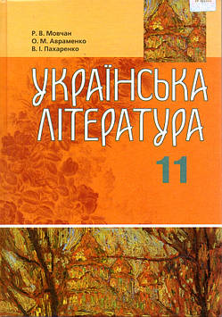 Мовчан Р.В. Українська література. Підручник для 11 кл.(рівень стандарту,академічний рівень