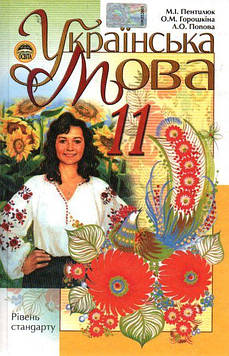 Пентилюк М.І. Українська мова. Підручник 11 кл.з/о закл.Рівень стандарту 2011