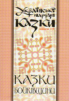 Зінчук Микола Антонович Українські народні казки. Книга 15. Казки Бойківщини.Ч.2. (Т)
