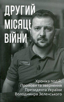 Другий місяць війни. Хроніка подій. Промови та звернення Президента Володимира Зеленського