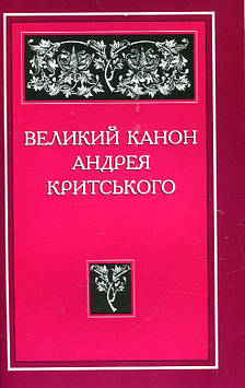 Великий канон Андрея Критського