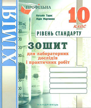 Тарас Н.І.,Мартинюк Л.О. Зошит для лабор. і практ. робіт з хімії. 10 кл. Рівень стандарту  А5. 2024 -25