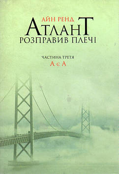 Рейд А. Атлант розправив плечі. Частина третя. А є А