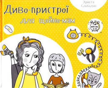 Слободян Х.І. Диво-пристрої для щойно-мам