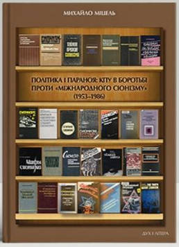 Міцель М. Політика і параноя: КПУ в боротьбі проти «міжнародного сіонізму» (1953–1986). Нариси документованої історії