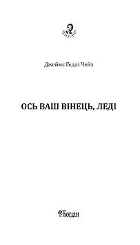 Чейз Джеймс Гедлі Ось ваш вінець, леді : детектив