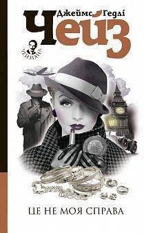 Чейз Джеймс Гедлі Це не моя справа : детектив