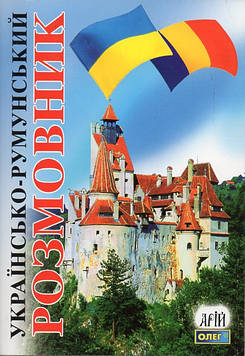 Таланов О. Українсько-румунський розмовник