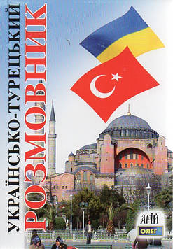 Таланов О. Українсько-турецький розмовник