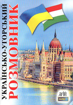 Таланов О. Українсько-угорський розмовник