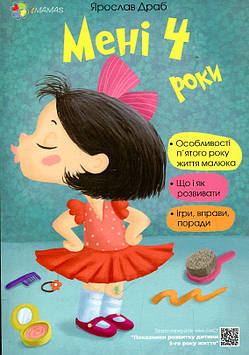 Осколкова Т. Мені 4 роки (4 mamas)