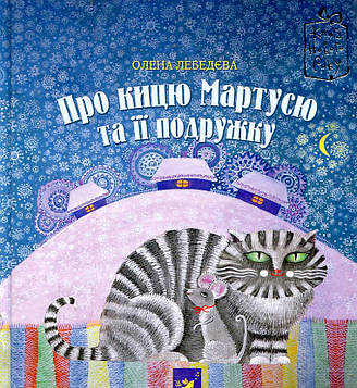Лебедєва О. Про кицю Мартусю та її подружку