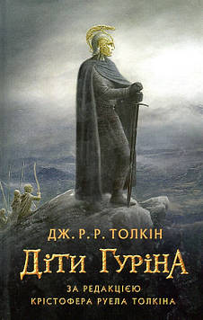 Толкін Дж. Сказання про Дітей Гуріна    (Діти Гуріна ілюстрації Алана Лі)
