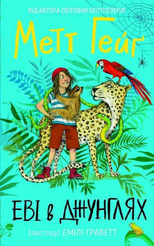 Mетт Гейґ Еві в джунглях
