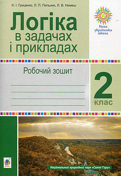 Гриценко Наталія Іванівна Логіка в задачах і прикладах. 2 клас. Робочий зошит. НУШ