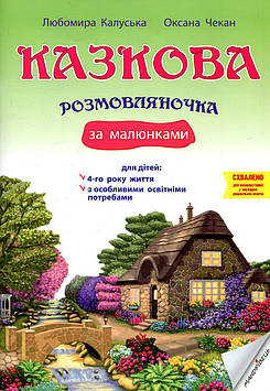 Калуська Л.В. Казкова розмовлялоночка за малюками : посібн. для роботи з дітьми 4-го року життя та дітьми з особл. освітн.
