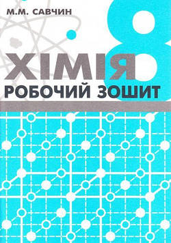 Савчин М.В. Робочий зошит з хімії. 8 клас