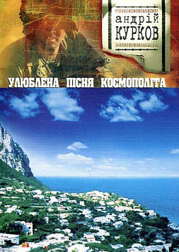 Курков Андрій Юрійович Улюблена пісня космополіта: Роман.