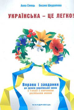 Стець А.В. Українська - це легко ! Вправи і завдання до уроків української мови у 1 класі з навч. рос.мовою 2018
