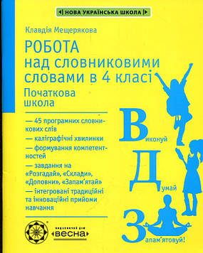 Мещерякова К.С. Робота над словниковими словами в 4 кл. 2020-2021-2022