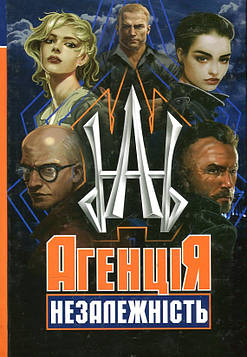 Агенція "Незалежність" : збірка оповідань