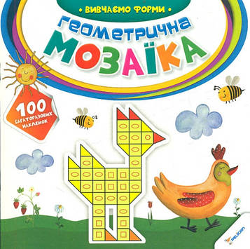 Геометрична мозаїка. Вивчаємо форми (100 багаторазових наклейок) 2+
