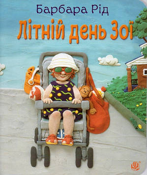 Рід Барбара Літній день Зої