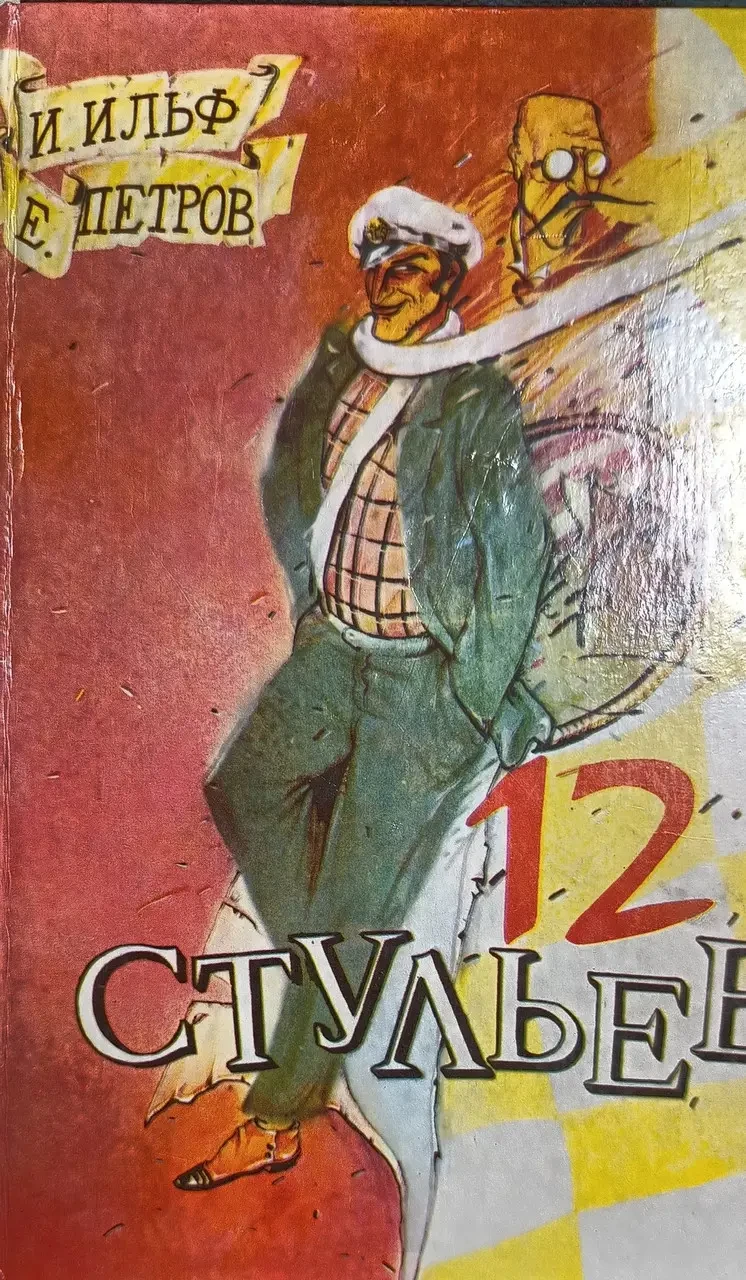 Книга - ДВАНАДЦЯТЬ СТУЛЬЄВ ІЛЛЯ ІЛЬФ , ЄВГЕН ПЕТРІВ - (Б/У - УЦІНКА)