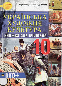 Федун С.І. Українська художня культура. 10 клас. Книжка для вчителя + DVD