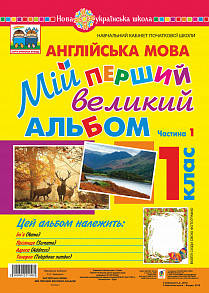 Зайковскі Світлана Андріївна Англійська мова. 1 клас. Мій перший великий альбом. НУШ