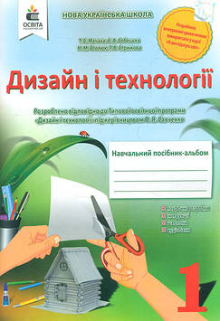 Мачача Т.С. Дизайн і технології. 1 кл. Навчальний посібник-альбом НУШ 2018
