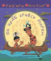 Кіплінг Ред’ярд Як краб грався морем.