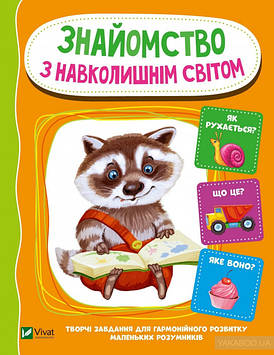 Тумко І.М. Знайомство з навколишнім світом