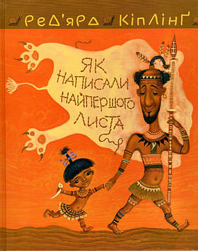 Кіплінг Ред’ярд Тафі і Теґумай. Як написали найпершого листа