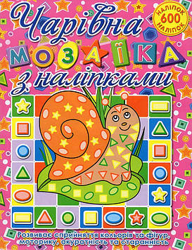 Чарівна мозаїка з наліпками. Равлик