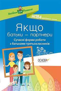 Ордановська А.В. Якщо батьки-партнери. Сучасні форми роботи з батьками третьокласників