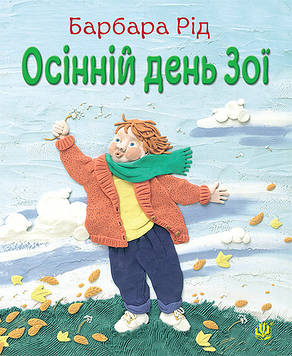 Рід Барбара Осінній день Зої