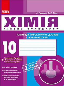 Черевань І.І. Хімія. 10кл.Зошит для лабораторних дослідів і практичних робіт Рівень стандарту
