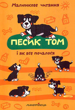 Шульц П. Песик Том і як все почалося (Малюнкове читання)