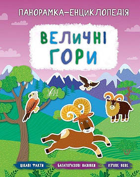 Смирнова К.В. Панорамка-енциклопедія. Величні гори