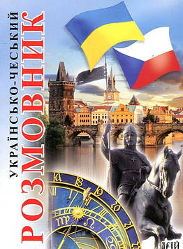 Таланов О. Українсько-чеський розмовник