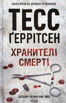 Геррітсен Т. Хранителі смерті. Книга 7